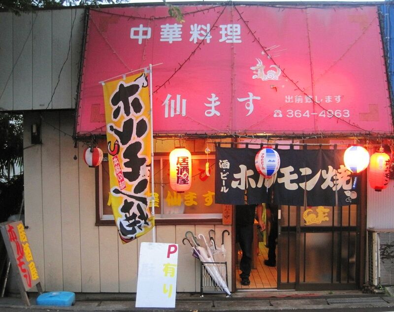 横浜市 二俣川駅 居酒屋 ホルモン 仙ます えみんちゅ 横浜市 二俣川駅 居酒屋 ホルモン 仙ます えみんちゅ