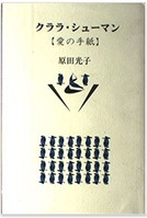 クララ・シューマン―愛の手紙表紙