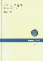 バロック音楽豊かなる生のドラマ表紙