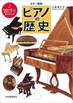 カラー図解ピアノの歴史表紙