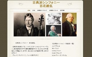 古典派シンフォニー百花繚乱サイトトップページ