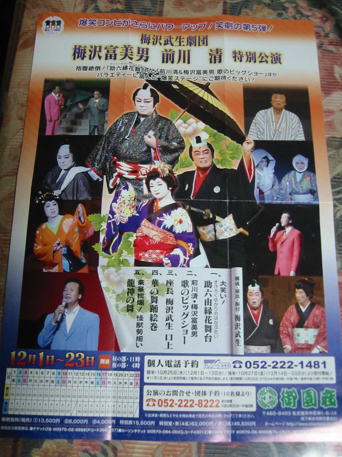 御園座 「梅沢富美男 前川清 公演」 色々物語 : 色々物語