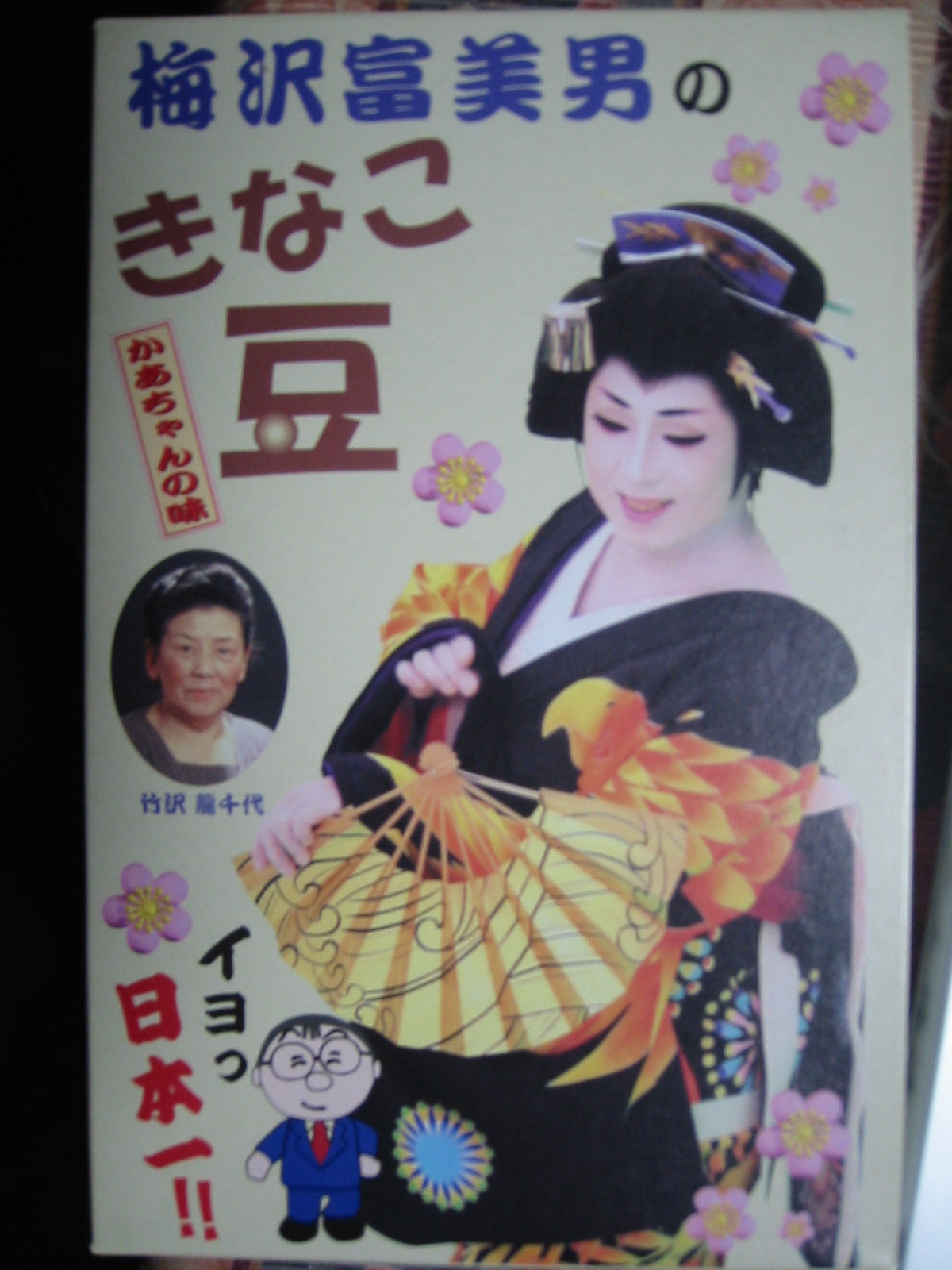 御園座 「梅沢富美男 前川清 公演」 色々物語 : 色々物語