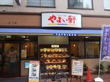 高槻やよい軒