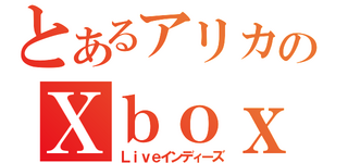 アリカxbox