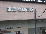 高槻駅