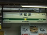 あきはばら〜
