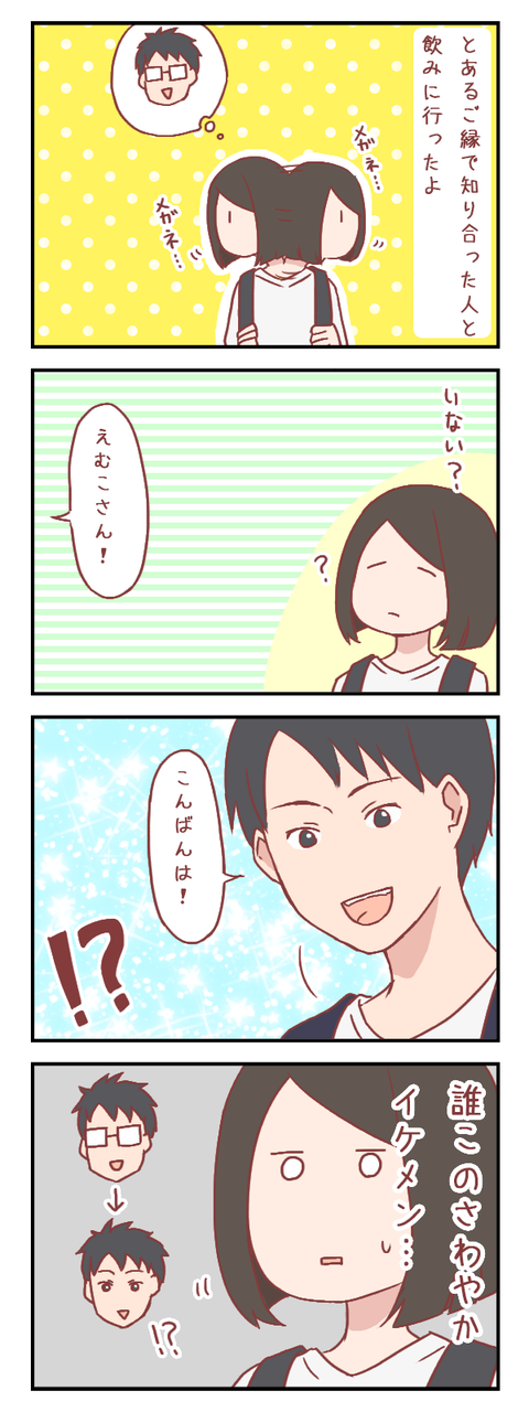 眼鏡男子と飲みに行ってみたら…(婚活編)【ろぐ626】