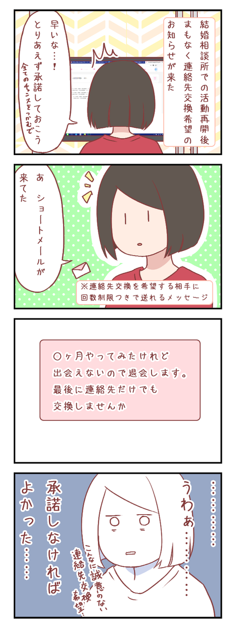 相手からのメールを見て、連絡先を教えたことを後悔した(婚活編)