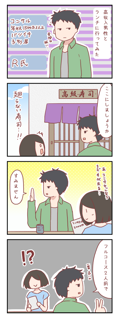 高収入男性とランチに行ってみたら（婚活編）【ろぐ６４１】