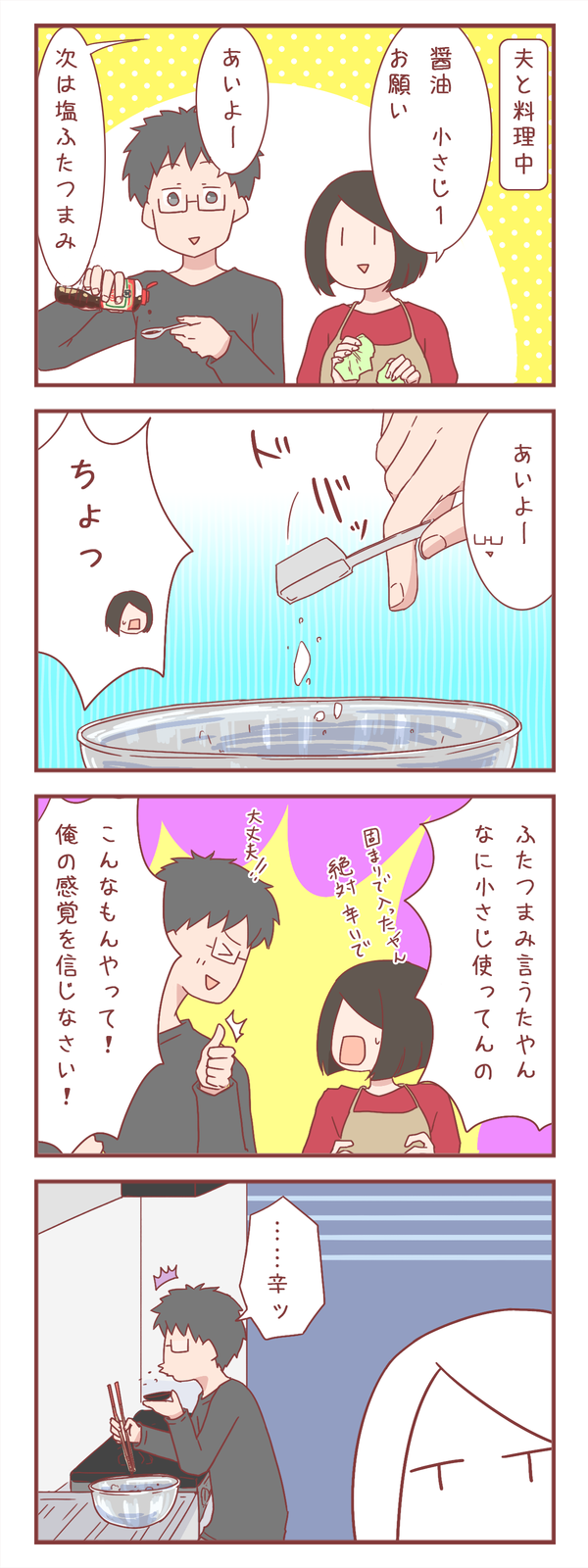 夫に料理の味付けを頼んだ結果