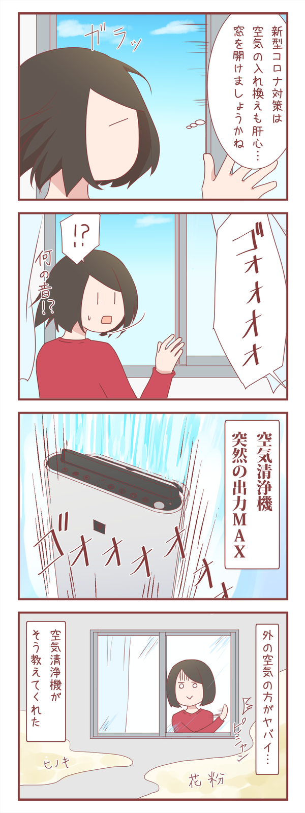 空気を入れ換えようと窓を開けたら