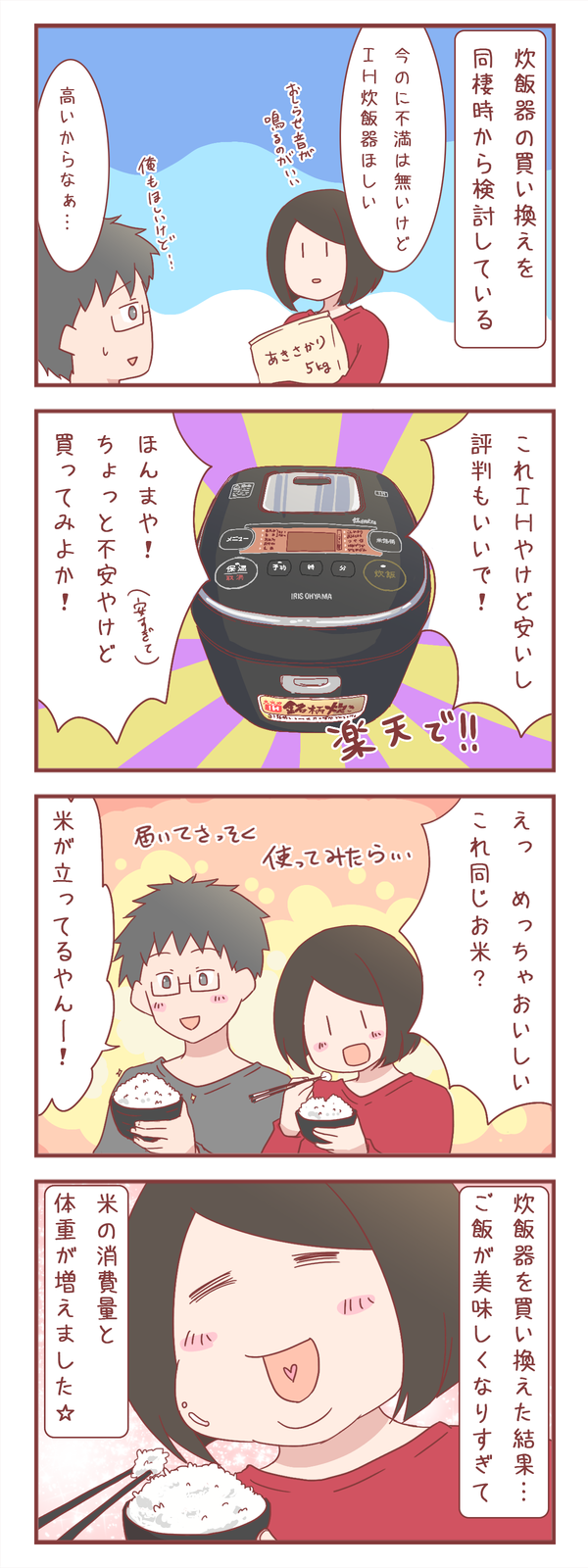 炊飯器をマイコン式からIHに買い換えた結果…