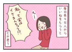 【ろぐ１６８】「いいね」による自意識過剰の罠（婚活編）