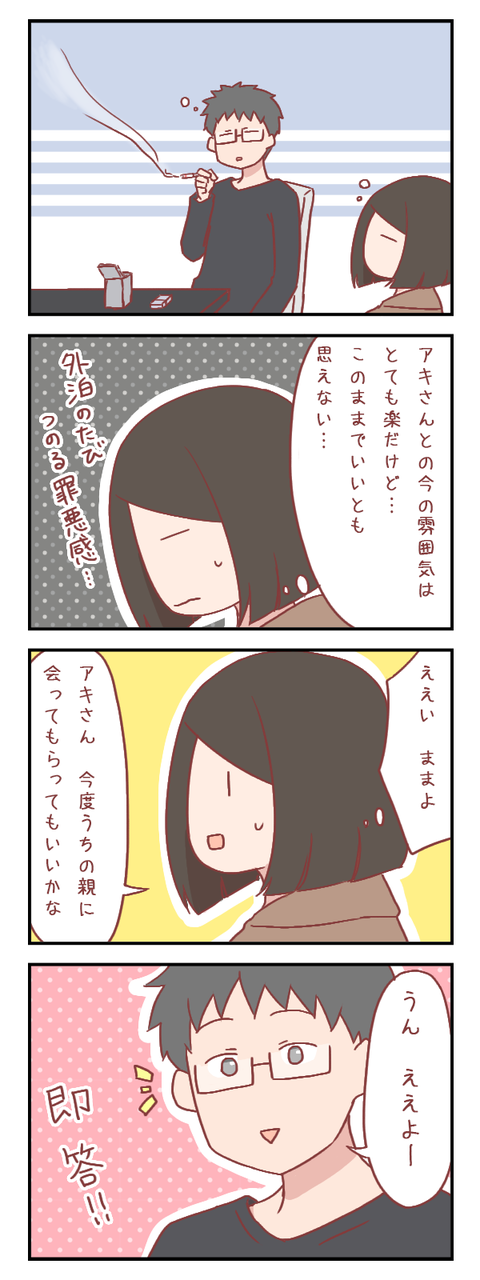 勇気を出して彼氏に親に会ってほしいと言ってみた結果