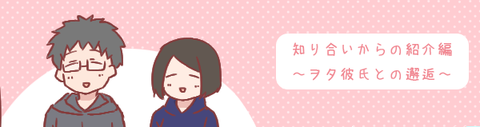 知り合いからの紹介編