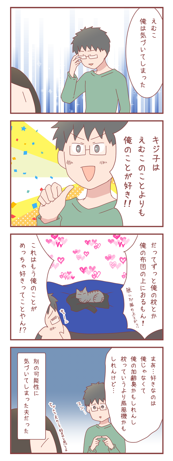 夫は気づいてしまった