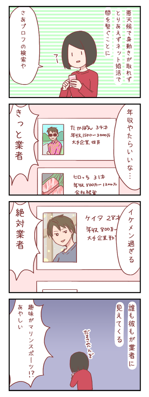 【ろぐ３３１】ネット婚活に戻ってみたけれど（婚活編）