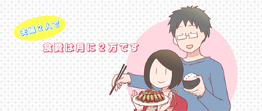 夫婦2人で食費は月に２万です