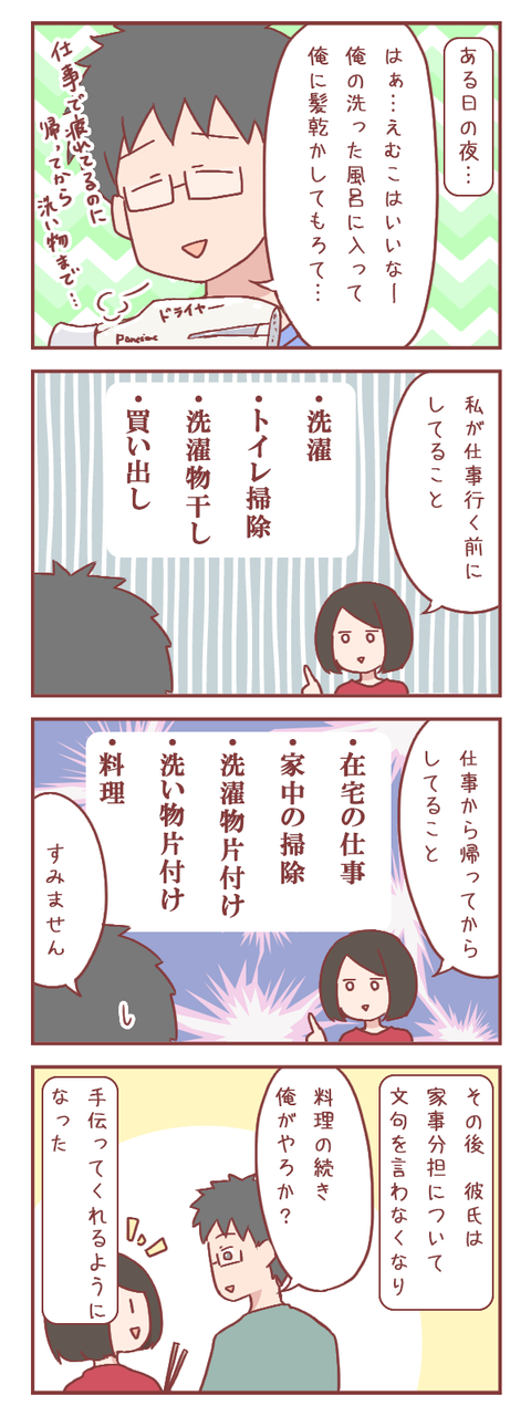 彼氏が家事分担の愚痴を言うので