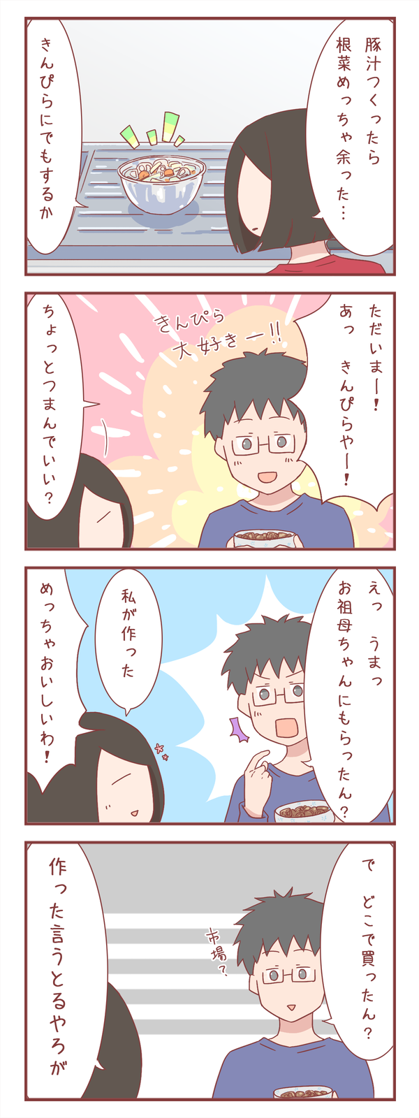 夫の好物の根菜のきんぴらを作ってみた結果