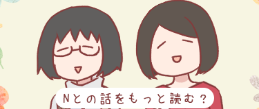 Nとの他のエピソードはこちら