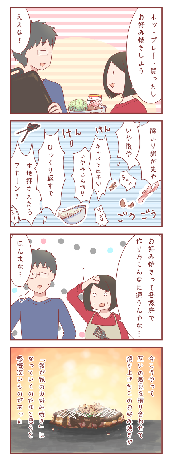 初めて夫と一緒にお好み焼きを焼いて、思ったこと
