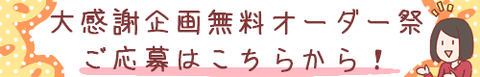 大感謝企画無料オーダー祭バナー