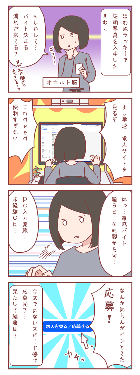 もしやバイトが決まる流れが来てる？　オカルト全開で職探し！