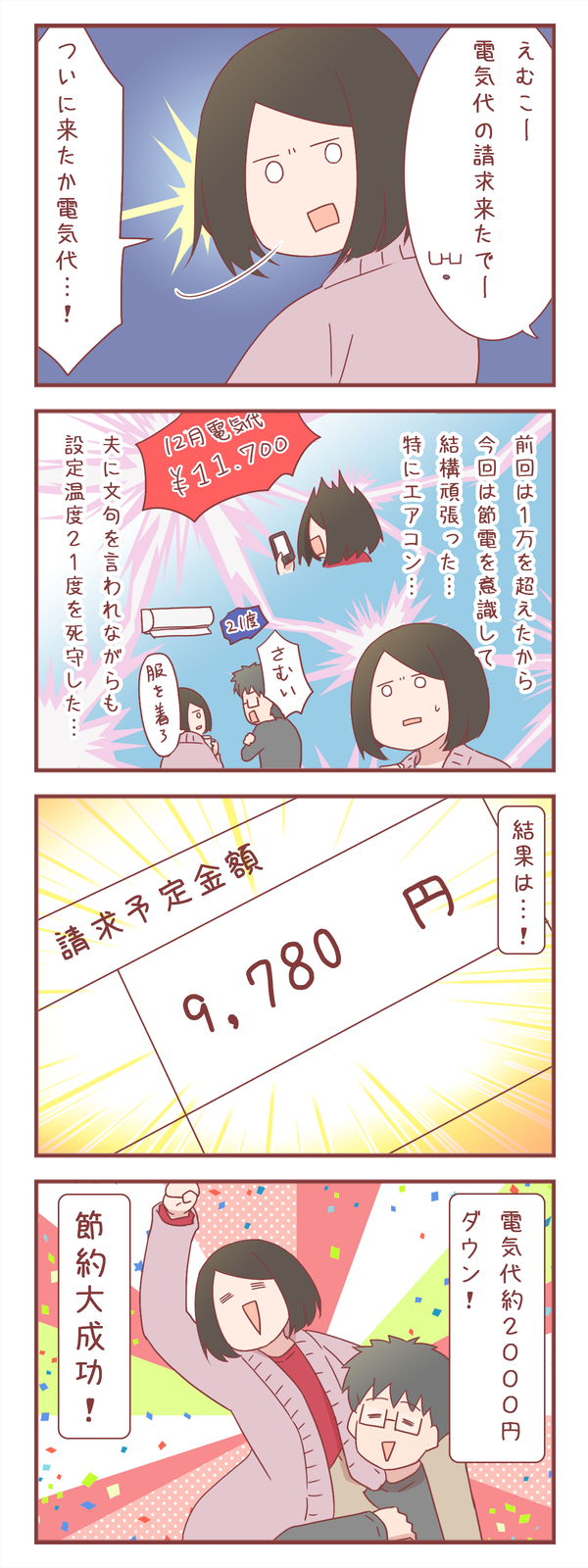 節約のためにエアコンの設定温度を下げた結果、電気代は…