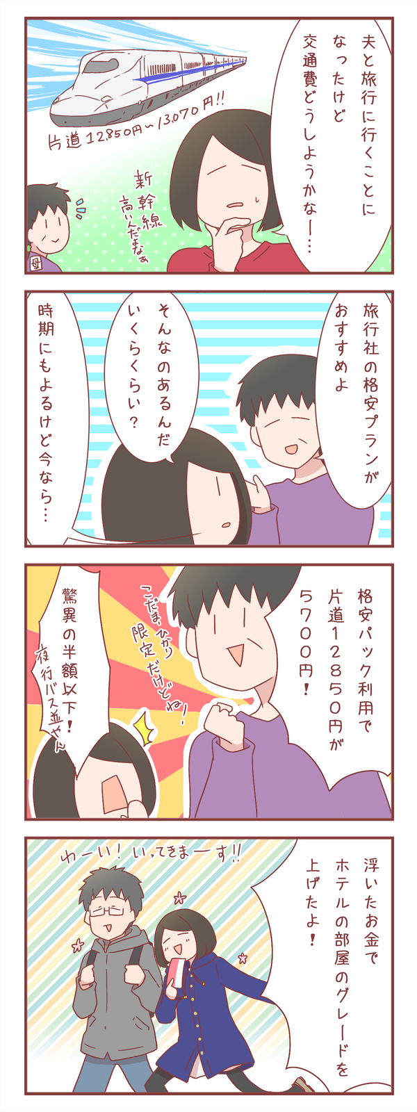 新幹線の切符代を半額以下に！　おトクな購入方法