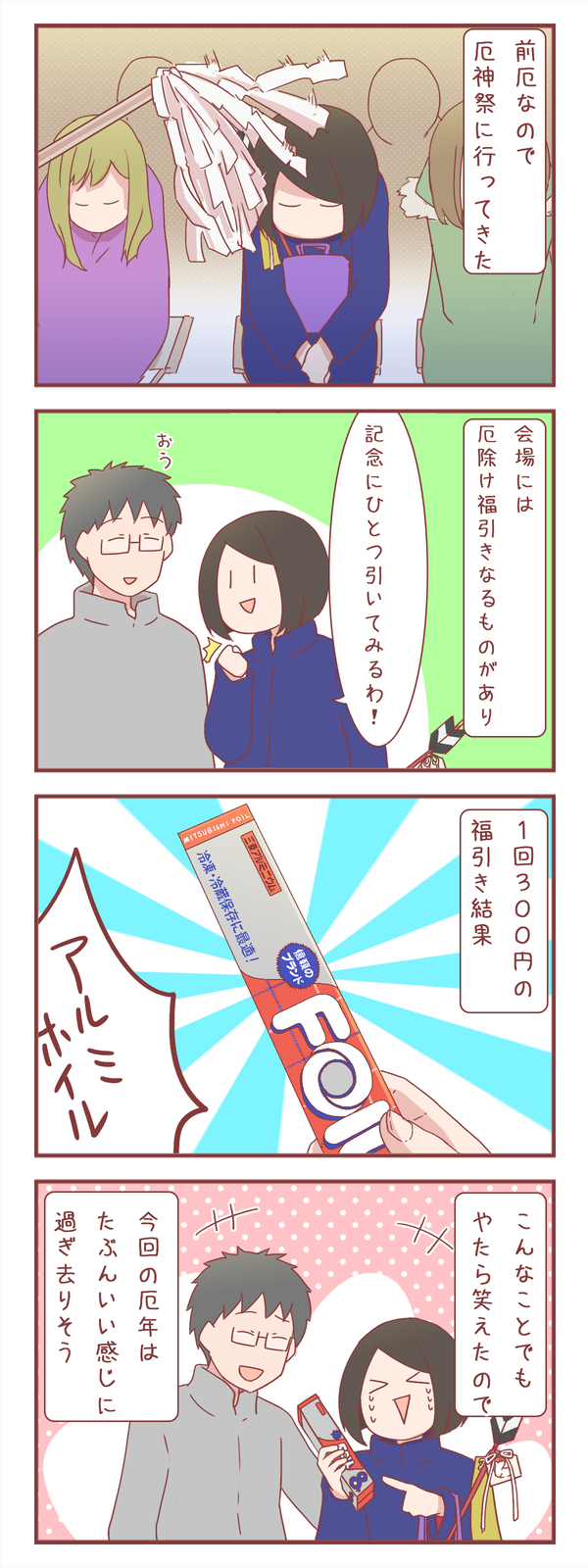 厄神祭に行って福引きをしてみたら