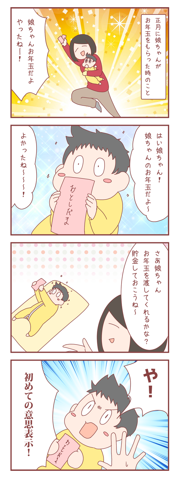 生後４ヶ月の赤ちゃんが初めてお年玉をもらったら