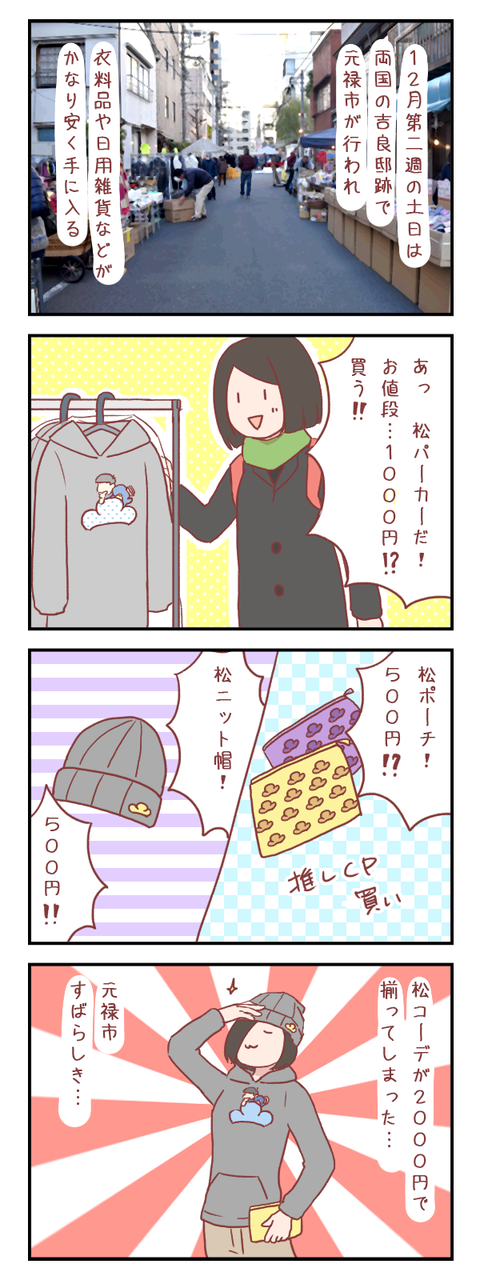 【ろぐ392】松クラスタの私、元禄市で大興奮