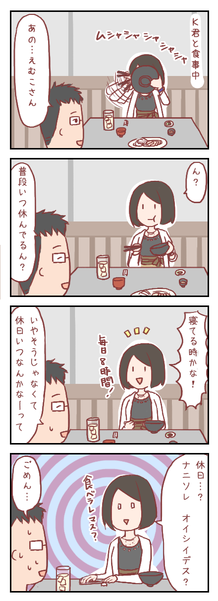 【ろぐ２０６】休日という概念が崩壊している（婚活編）