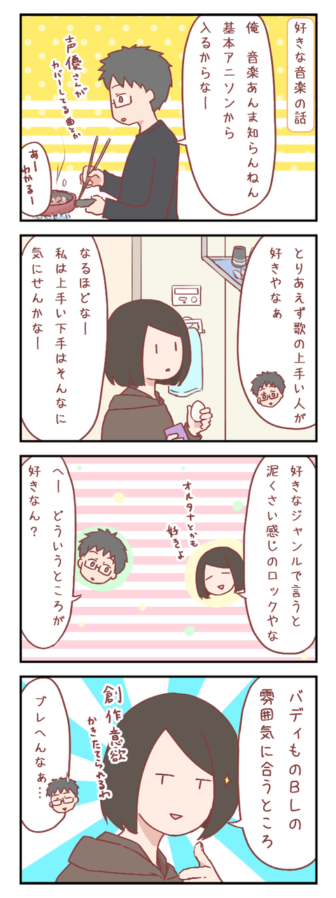 ヲタク彼氏と腐女子彼女の音楽事情（婚活編）【ろぐ844】