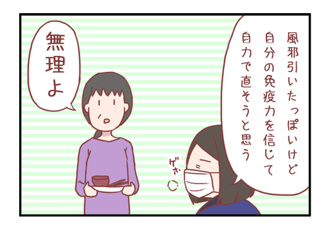 自分の免疫力を信じて風邪と闘った結果【ろぐ５４７】
