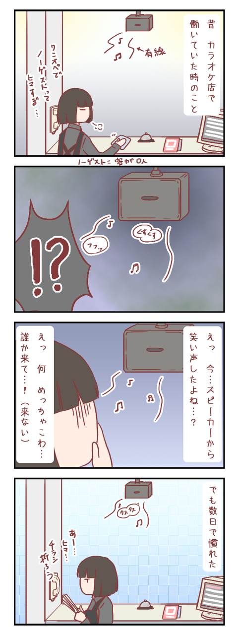 カラオケ店勤務時に遭遇した怪奇現象【ろぐ６３３】