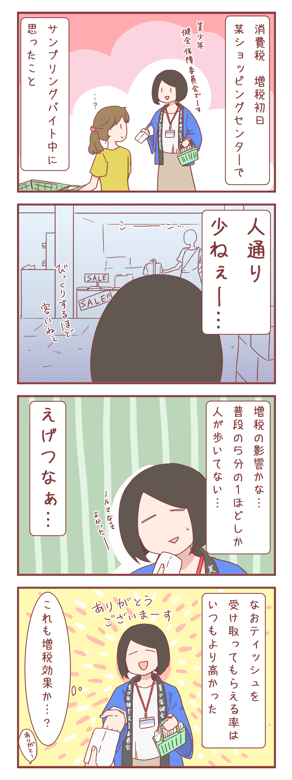 消費税の増税初日