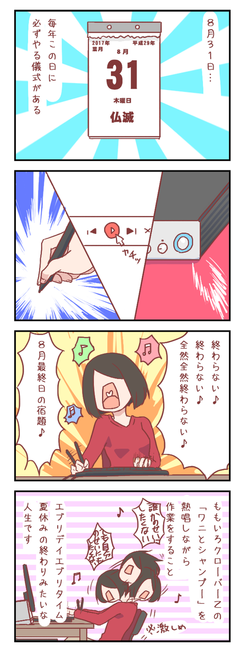 【ろぐ276】私が8月31日に必ずやること