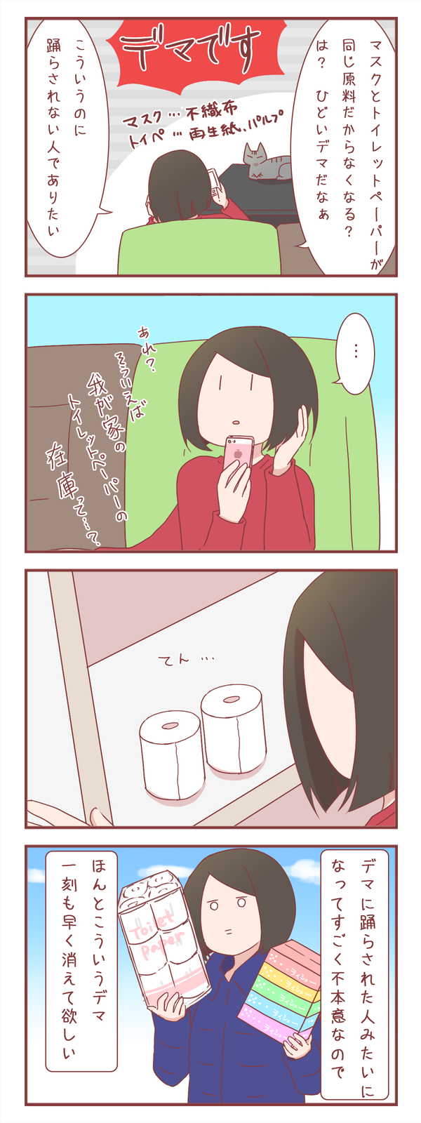 コロナウイルスでトイレットペーパーのデマ流した奴絶対許さんの日