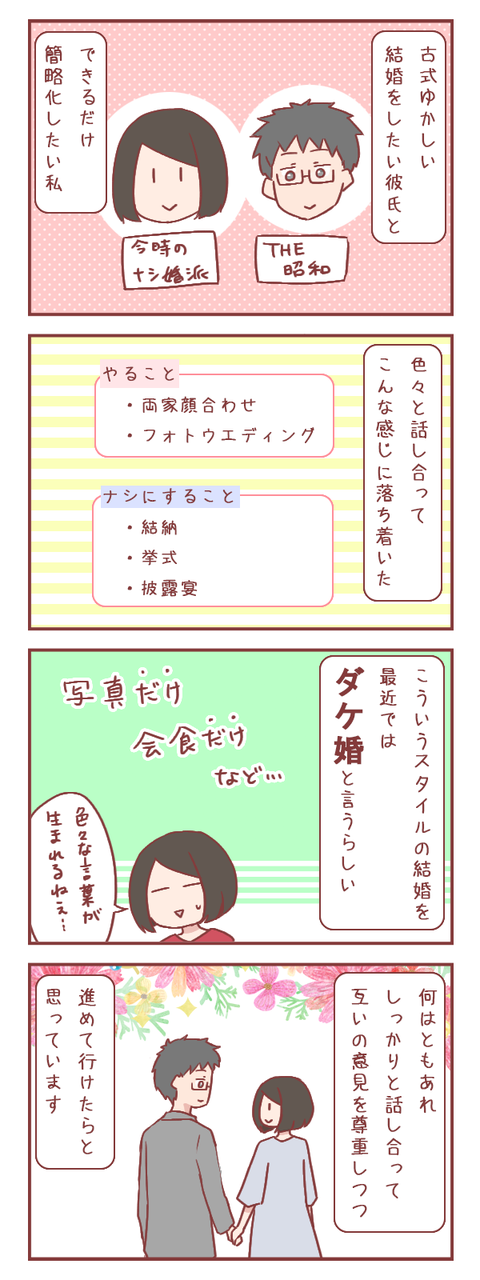 ナシ婚派に流行りつつあるらしい「ダケ婚」、その内容とは
