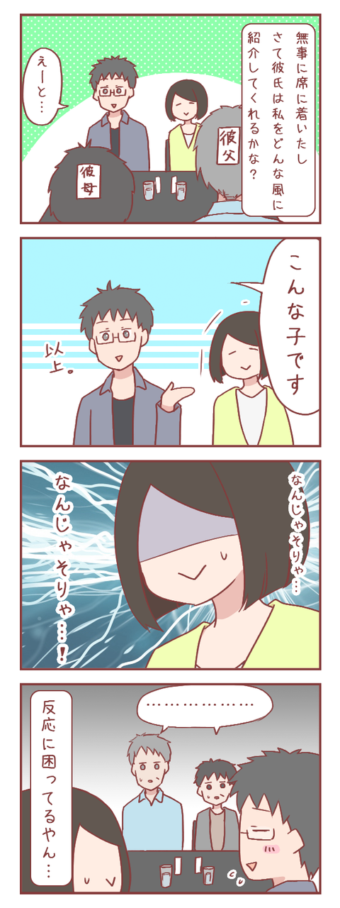彼氏による彼親への私の紹介がひどい