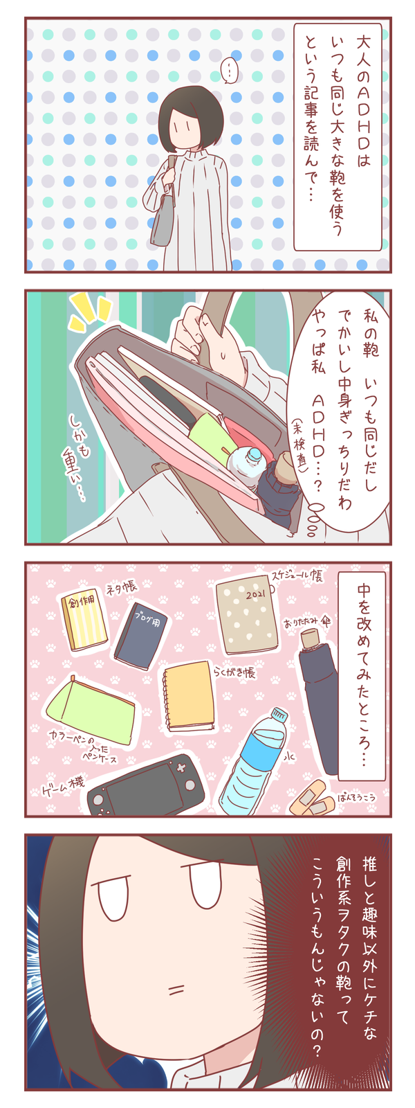 持ち歩く鞄から見る疑惑と結論