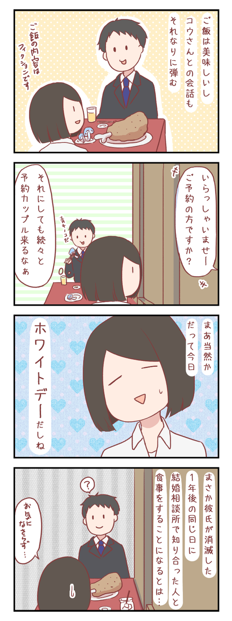 偶然か、必然か、奇妙な因果を感じた日（婚活編）【ろぐ５０１】