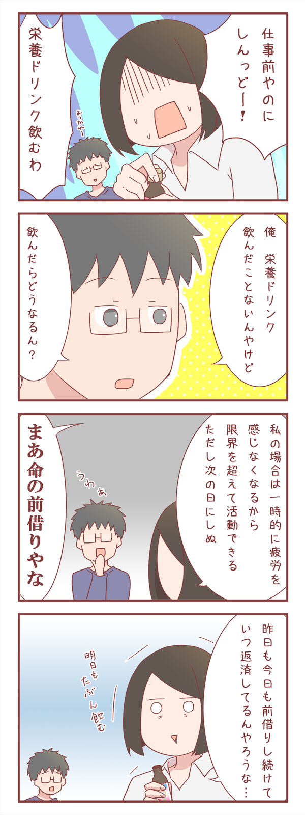 夫「栄養ドリンクを飲むとどうなるか知りたい」私「それはね…」