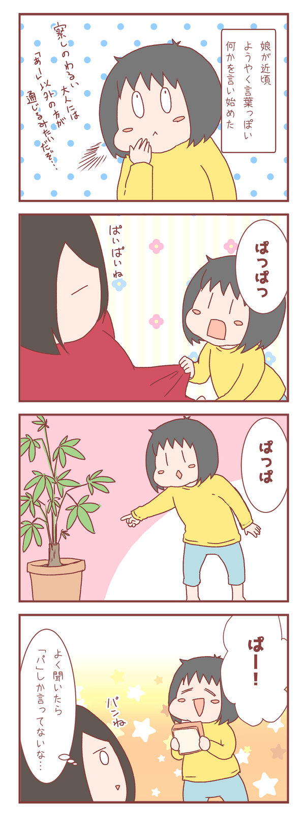 娘が言葉を話し始めた…気がしていたけどよく聞いてみたら