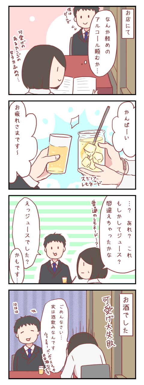 居酒屋にて秒速でバレた嘘(婚活編)【ろぐ500】