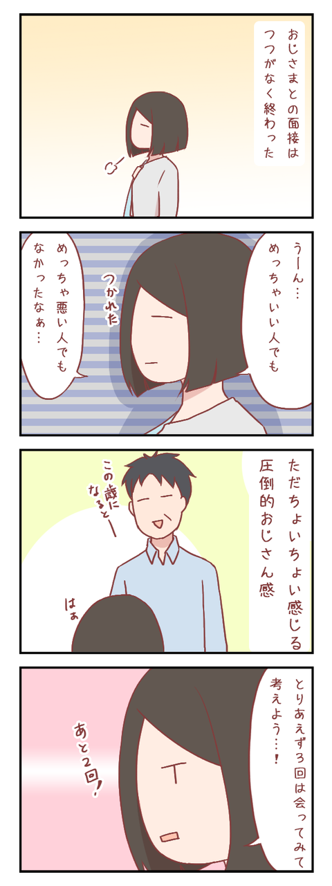 イケオジ様との初面接を終えて(婚活編)【ろぐ572】