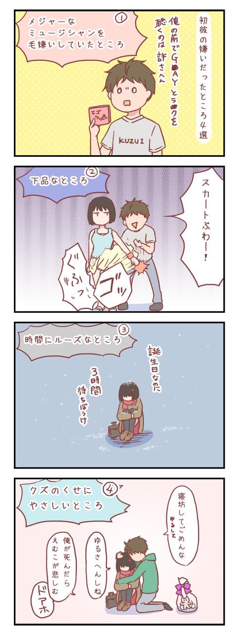 【ろぐ423】初彼の嫌いだったところ4選